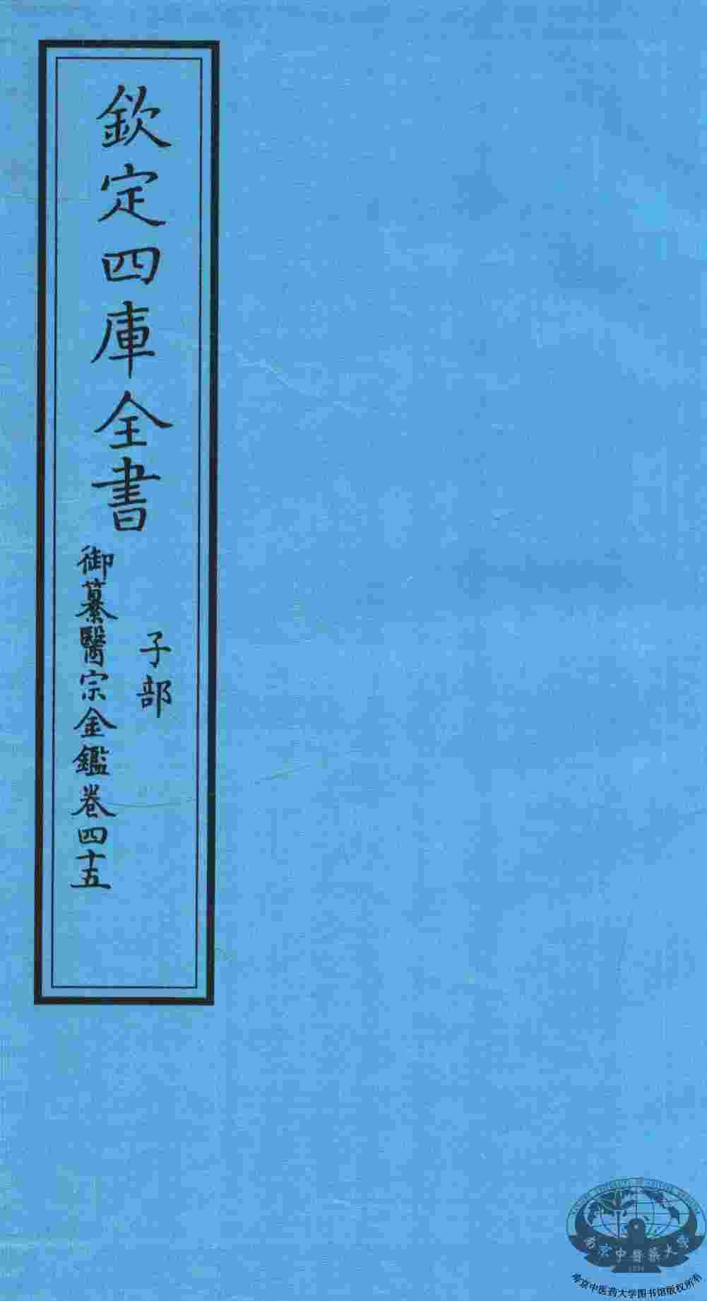 钦定四库全书  子部  御纂医宗金鑑  卷45